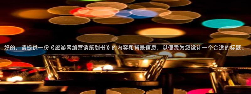 必赢8111e：好的，请提供一