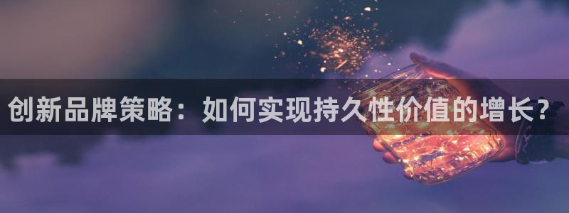必赢网址谁知道是真的：创新品牌