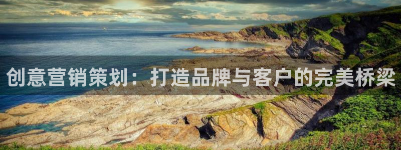必赢线上网址：创意营销策划：打