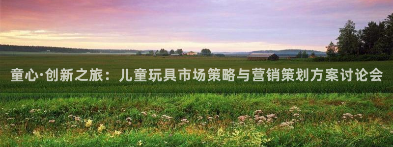 必赢7321取不出钱：童心·创
