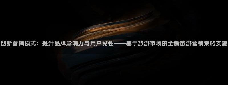 必赢官网下载安装：创新营销模式